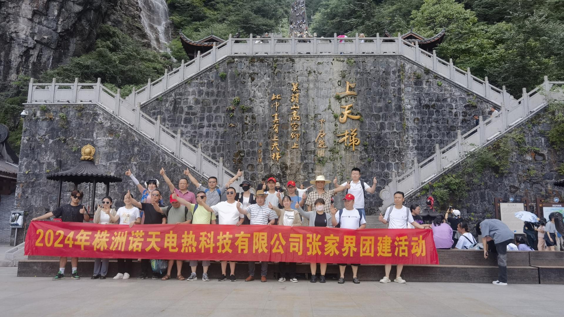 2024年諾天科技團建活動-張家界之旅！