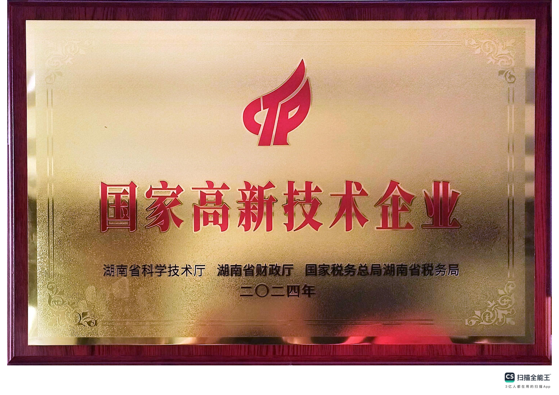 國家高新技術企業(yè)